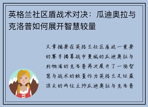 英格兰社区盾战术对决：瓜迪奥拉与克洛普如何展开智慧较量