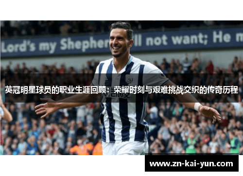 英冠明星球员的职业生涯回顾：荣耀时刻与艰难挑战交织的传奇历程