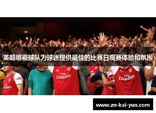 英超哪些球队为球迷提供最佳的比赛日观赛体验和氛围
