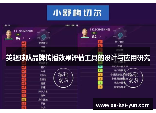 英超球队品牌传播效果评估工具的设计与应用研究