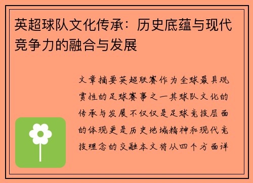 英超球队文化传承：历史底蕴与现代竞争力的融合与发展