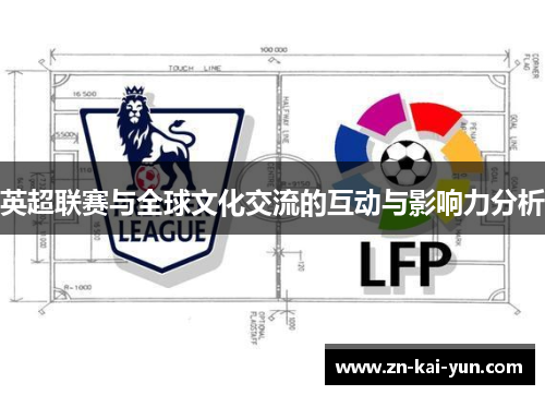 英超联赛与全球文化交流的互动与影响力分析