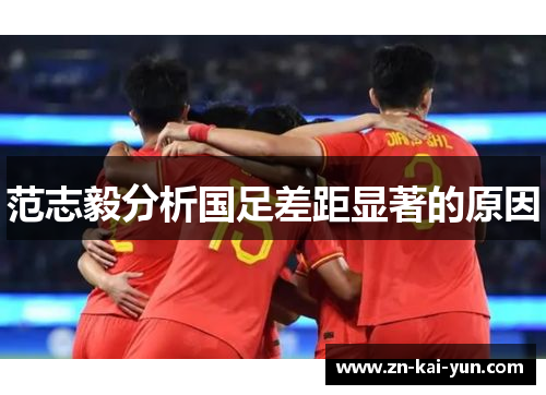 范志毅分析国足差距显著的原因