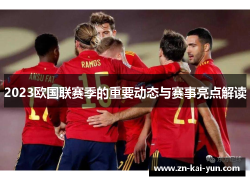 2023欧国联赛季的重要动态与赛事亮点解读