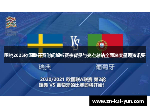 围绕2023欧国联开赛时间解析赛事背景与亮点总结全面深度呈现资讯要