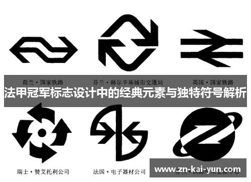 法甲冠军标志设计中的经典元素与独特符号解析