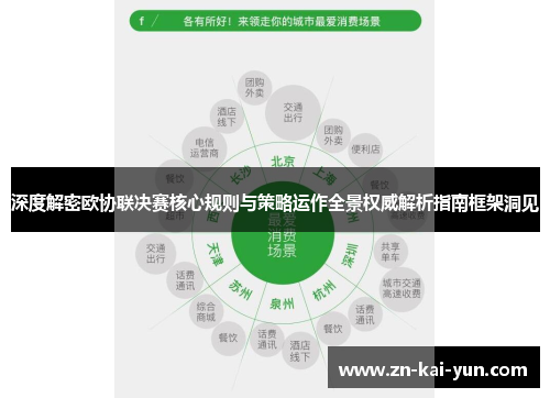 深度解密欧协联决赛核心规则与策略运作全景权威解析指南框架洞见
