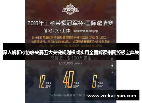 深入解析欧协联决赛五大关键规则权威实用全面解读指南终极宝典集
