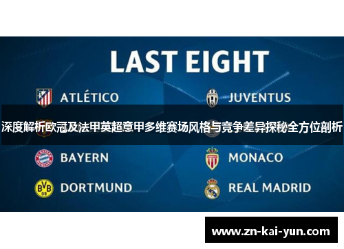 深度解析欧冠及法甲英超意甲多维赛场风格与竞争差异探秘全方位剖析