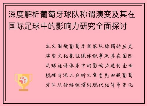 深度解析葡萄牙球队称谓演变及其在国际足球中的影响力研究全面探讨