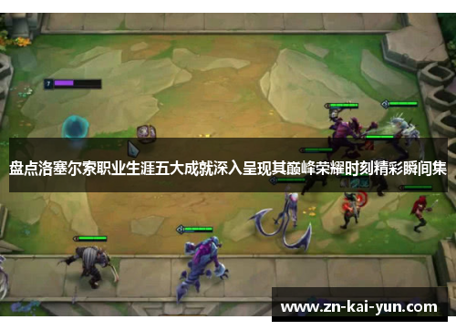 盘点洛塞尔索职业生涯五大成就深入呈现其巅峰荣耀时刻精彩瞬间集