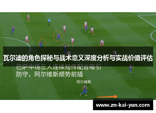 瓦尔迪的角色探秘与战术意义深度分析与实战价值评估