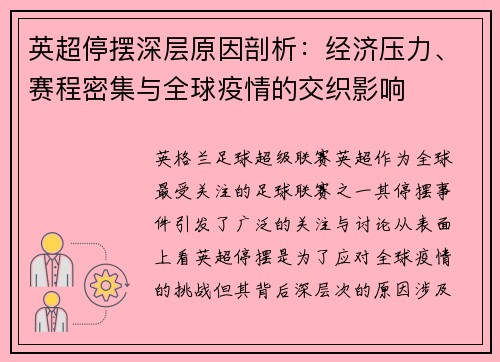 英超停摆深层原因剖析：经济压力、赛程密集与全球疫情的交织影响