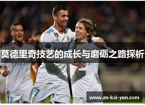 莫德里奇技艺的成长与磨砺之路探析