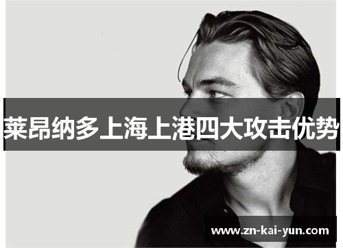 莱昂纳多上海上港四大攻击优势