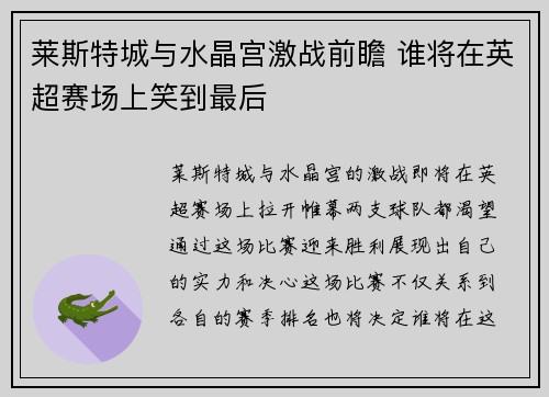 莱斯特城与水晶宫激战前瞻 谁将在英超赛场上笑到最后