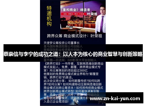 蔡崇信与李宁的成功之道：以人本为核心的商业智慧与创新策略