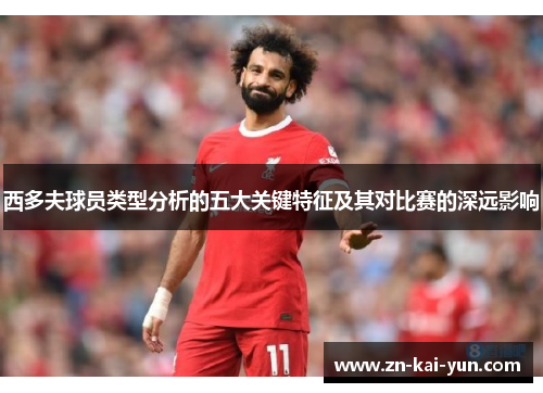 西多夫球员类型分析的五大关键特征及其对比赛的深远影响