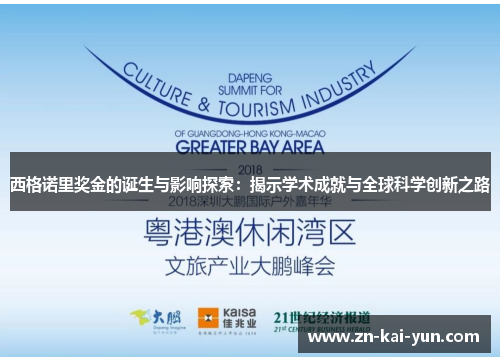 西格诺里奖金的诞生与影响探索:揭示学术成就与全球科学创新之路 西格诺里奖金的诞生与影响探索:揭示学术成就与全球科学创新之路