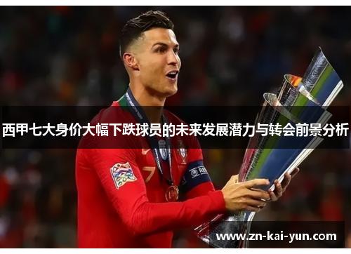 西甲七大身价大幅下跌球员的未来发展潜力与转会前景分析