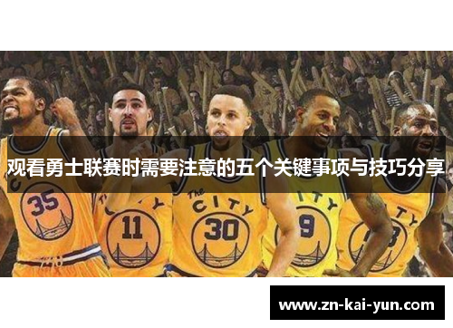 观看勇士联赛时需要注意的五个关键事项与技巧分享
