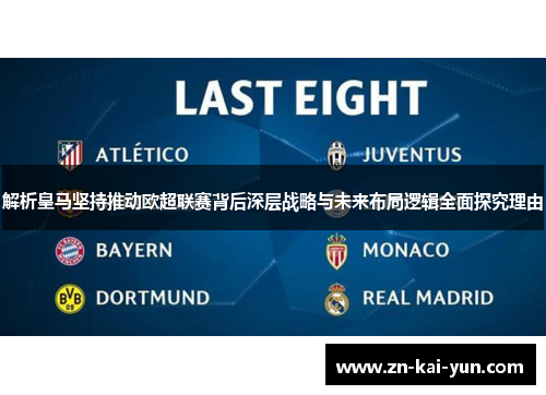 解析皇马坚持推动欧超联赛背后深层战略与未来布局逻辑全面探究理由