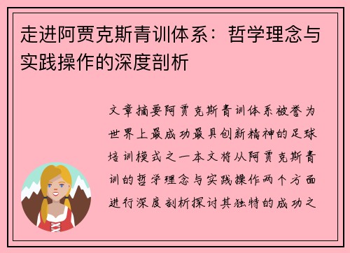 走进阿贾克斯青训体系：哲学理念与实践操作的深度剖析