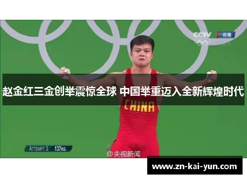 赵金红三金创举震惊全球 中国举重迈入全新辉煌时代