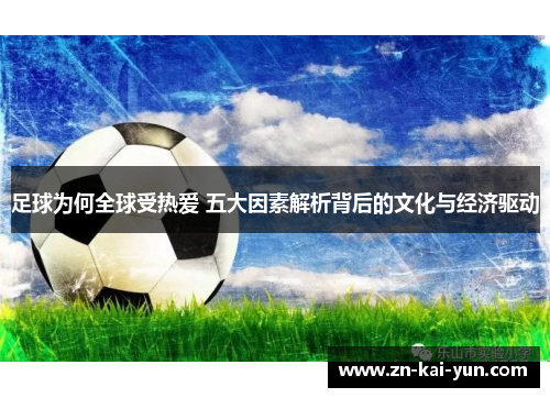 足球为何全球受热爱 五大因素解析背后的文化与经济驱动