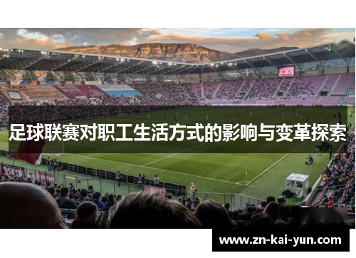 足球联赛对职工生活方式的影响与变革探索