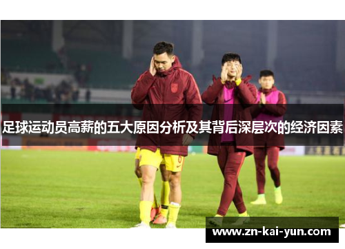 足球运动员高薪的五大原因分析及其背后深层次的经济因素 足球运动员高薪的五大原因分析及其背后深层次的经济因素