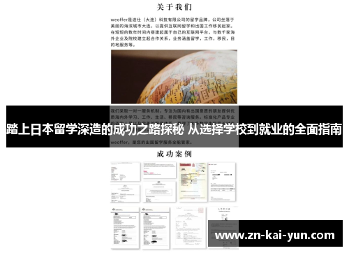 踏上日本留学深造的成功之路探秘 从选择学校到就业的全面指南 踏上日本留学深造的成功之路探秘 从选择学校到就业的全面指南
