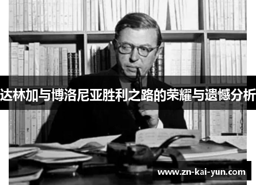 达林加与博洛尼亚胜利之路的荣耀与遗憾分析 达林加与博洛尼亚胜利之路的荣耀与遗憾分析