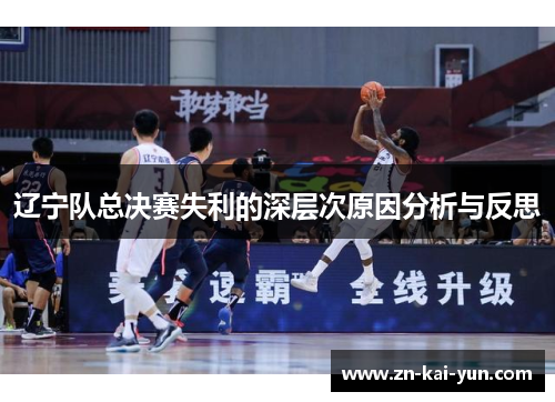辽宁队总决赛失利的深层次原因分析与反思 辽宁队总决赛失利的深层次原因分析与反思