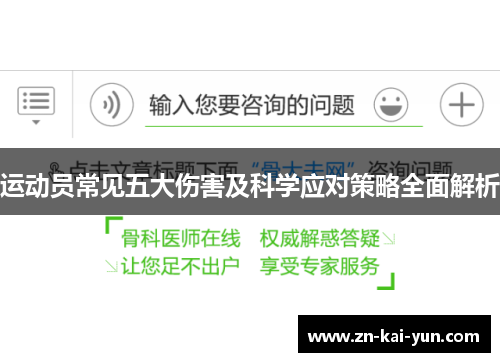 运动员常见五大伤害及科学应对策略全面解析