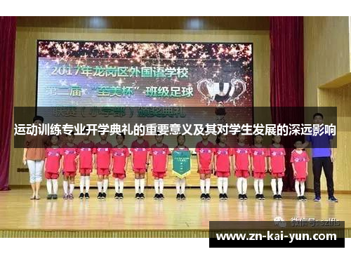 运动训练专业开学典礼的重要意义及其对学生发展的深远影响