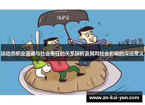 运动员职业道德与社会责任的关系探析及其对社会影响的深远意义