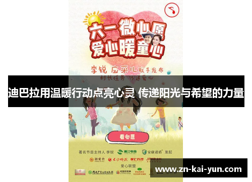 迪巴拉用温暖行动点亮心灵 传递阳光与希望的力量