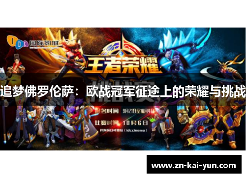 追梦佛罗伦萨：欧战冠军征途上的荣耀与挑战