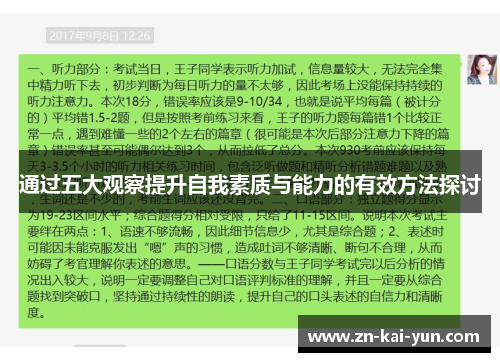 通过五大观察提升自我素质与能力的有效方法探讨