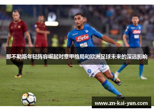 那不勒斯年轻阵容崛起对意甲格局和欧洲足球未来的深远影响