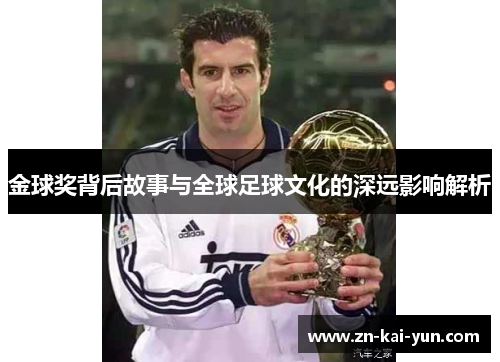 金球奖背后故事与全球足球文化的深远影响解析