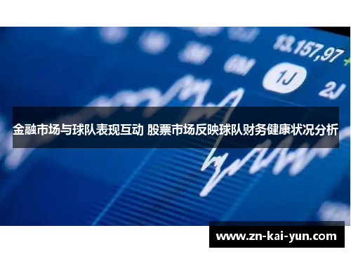 金融市场与球队表现互动 股票市场反映球队财务健康状况分析 金融市场与球队表现互动 股票市场反映球队财务健康状况分析