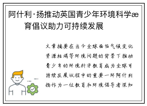 阿什利·扬推动英国青少年环境科学教育倡议助力可持续发展