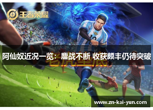 阿仙奴近况一览：鏖战不断 收获颇丰仍待突破