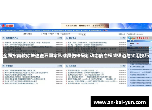 全面指南教你快速查看国家队球员伤停最新动态信息权威渠道与实用技巧