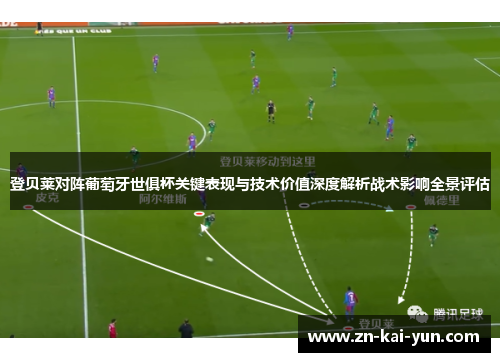 登贝莱对阵葡萄牙世俱杯关键表现与技术价值深度解析战术影响全景评估