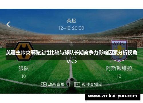 英超主帅决策稳定性比较与球队长期竞争力影响因素分析视角