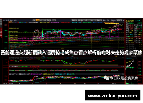 赛前速递英超新援融入速度惊艳成焦点看点解析前瞻对决走势观察聚焦