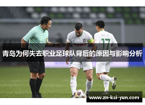 青岛为何失去职业足球队背后的原因与影响分析